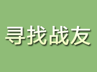 灵山寻找战友